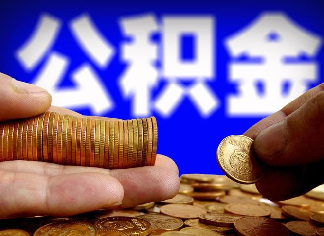 姜堰公积金的取方式（公积金提取指南）